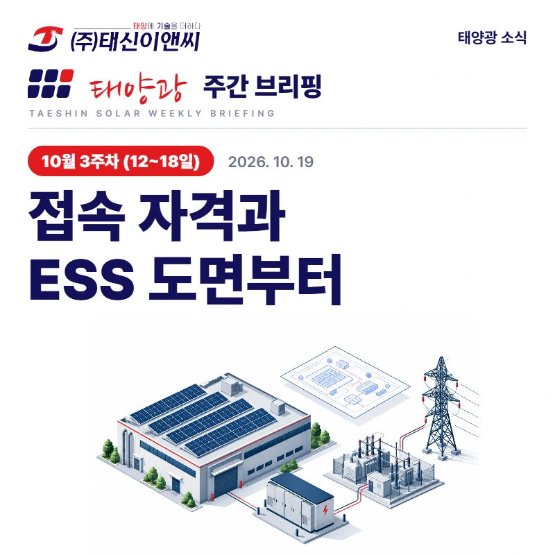 태양광 주간 브리핑 10월 3주차 (12~18일) 표지: 접속 자격과 ESS 도면부터