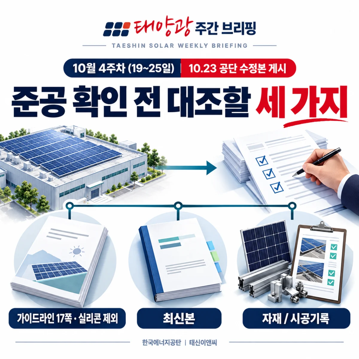 준공 확인 전 대조할 세 가지