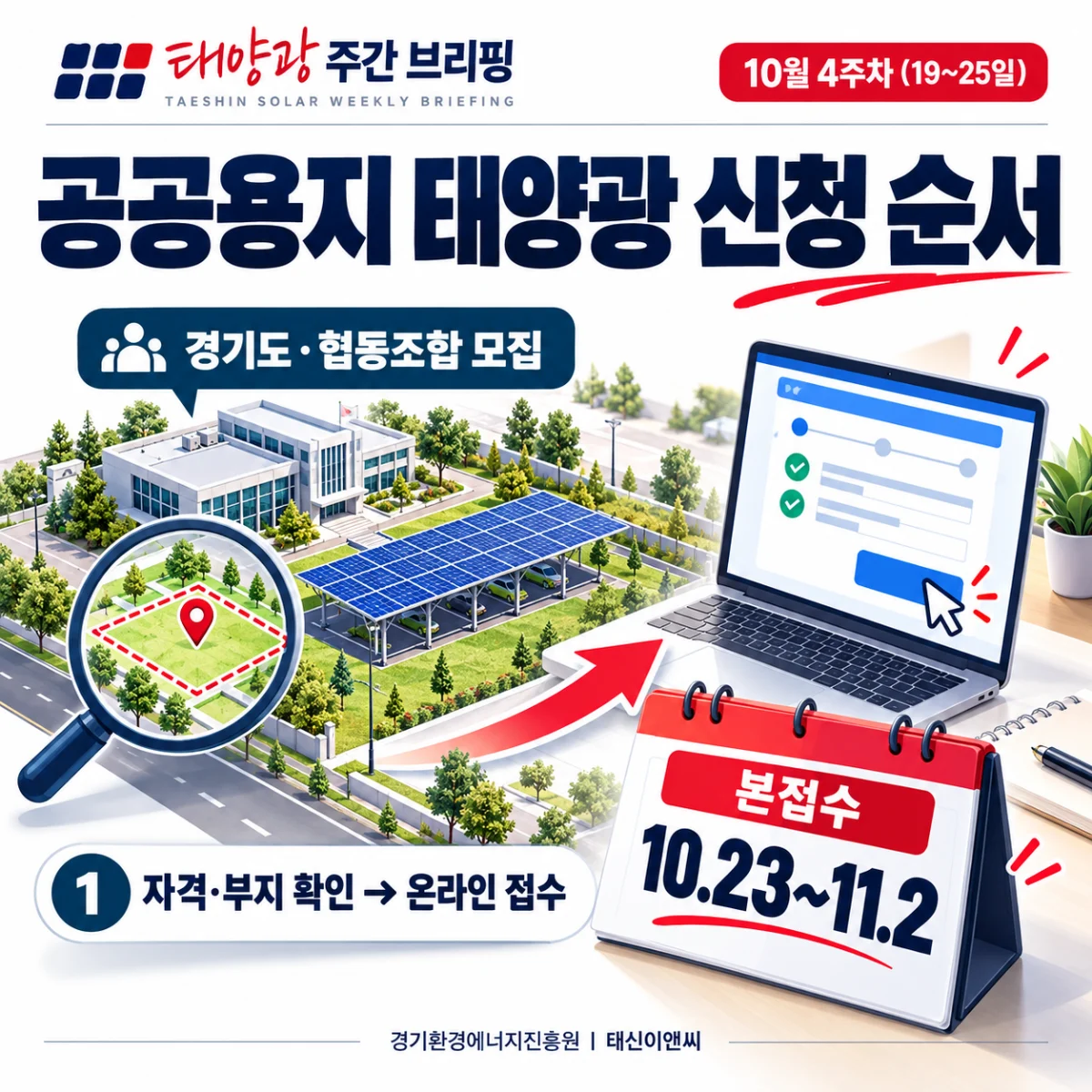 공공용지 태양광 신청 순서