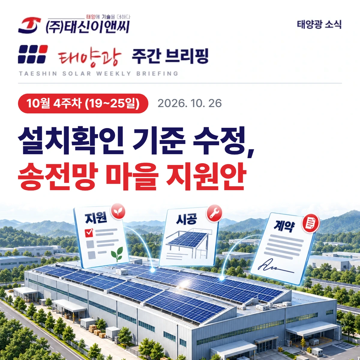 태양광 설치확인 기준 수정과 송전망 주변마을 지원안, 이번 주 시세와 함께 | 10월 19~25일