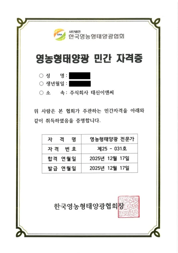한국영농형태양광협회 영농형태양광 전문가 민간 자격증