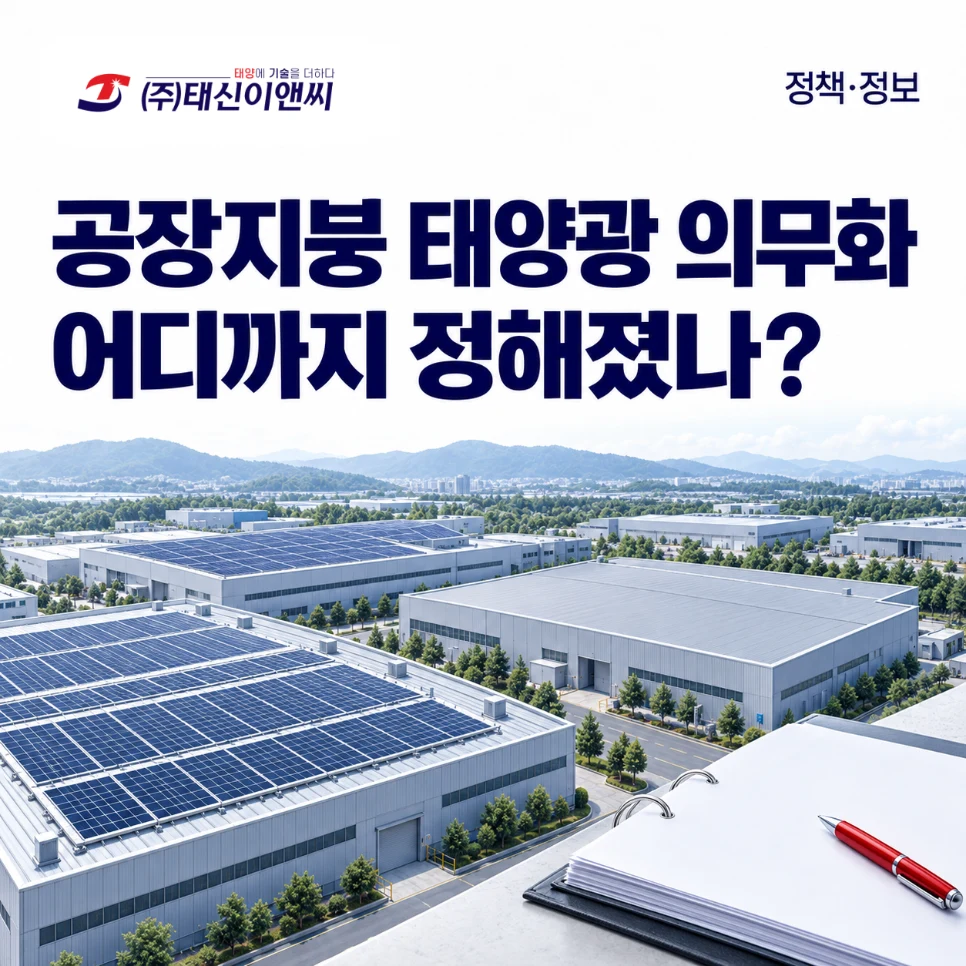 공장지붕 태양광 의무화 어디까지 정해졌나: 지붕 태양광이 일부 설치된 산업단지 일러스트