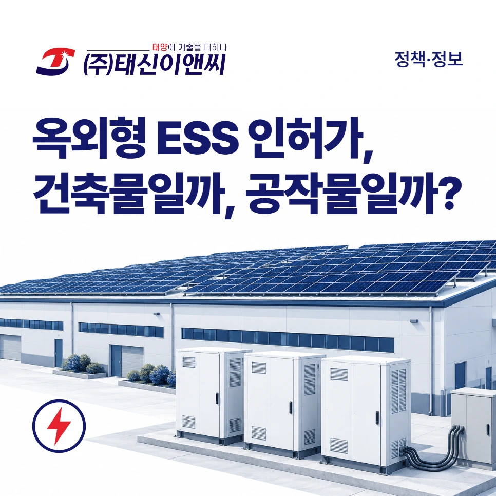 옥외형 ESS 인허가, 건축물일까 공작물일까: 지붕에 태양광 모듈을 올린 공장 건물과 그 앞의 흰색 옥외형 ESS 캐비닛 세 대