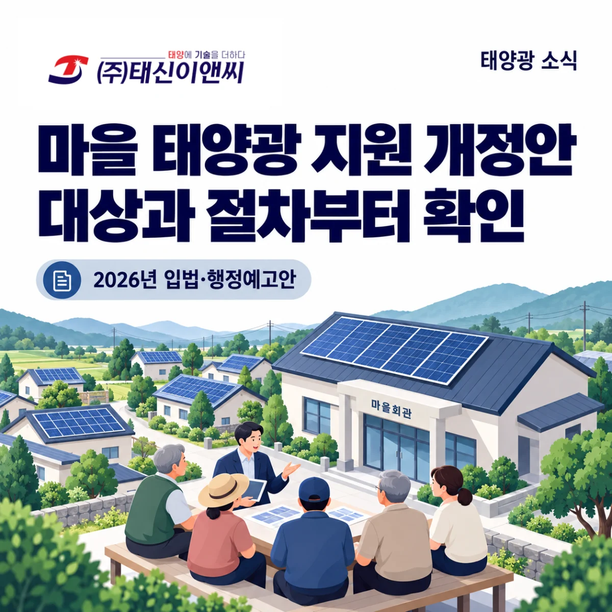 계통햇빛소득마을 추진: 사업장 주변 송전망 계획을 읽는 네 가지 질문