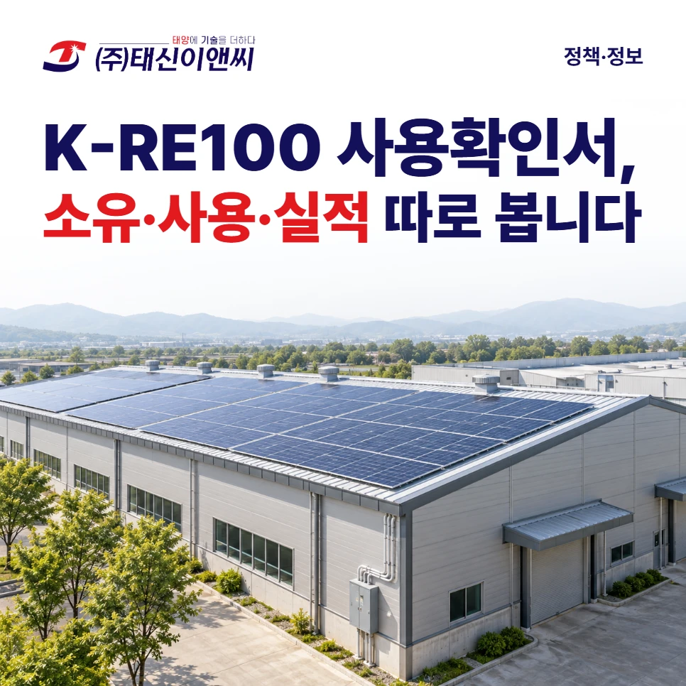 K-RE100 사용확인서, 소유·사용·실적 따로 봅니다: 지붕에 태양광 패널이 올라간 공장 건물