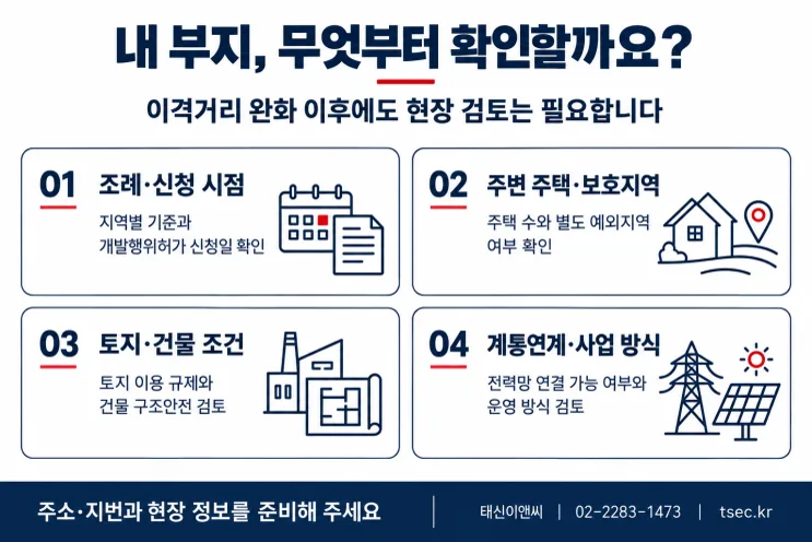 이격거리 완화 이후 부지 검토 시 확인할 4가지
